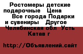 Ростомеры детские подарочные › Цена ­ 2 600 - Все города Подарки и сувениры » Другое   . Челябинская обл.,Усть-Катав г.